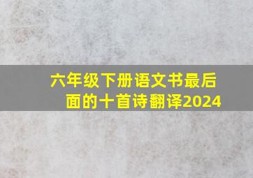 六年级下册语文书最后面的十首诗翻译2024