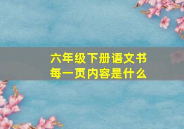 六年级下册语文书每一页内容是什么