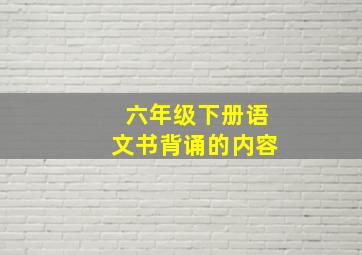 六年级下册语文书背诵的内容