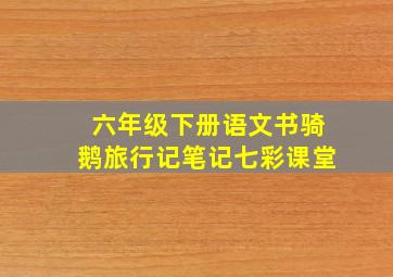 六年级下册语文书骑鹅旅行记笔记七彩课堂