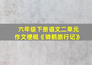 六年级下册语文二单元作文梗概《骑鹅旅行记》