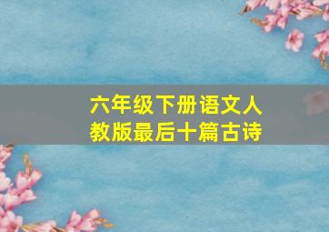 六年级下册语文人教版最后十篇古诗