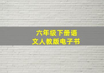 六年级下册语文人教版电子书