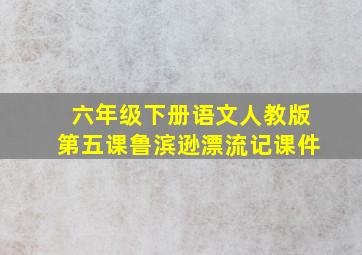 六年级下册语文人教版第五课鲁滨逊漂流记课件