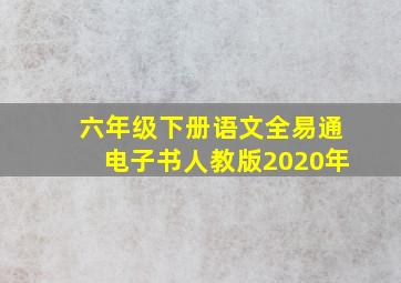 六年级下册语文全易通电子书人教版2020年