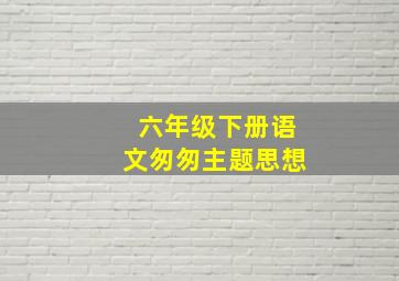 六年级下册语文匆匆主题思想