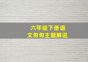 六年级下册语文匆匆主题解说