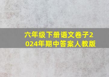 六年级下册语文卷子2024年期中答案人教版