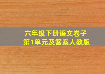 六年级下册语文卷子第1单元及答案人教版