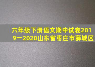 六年级下册语文期中试卷2019一2020山东省枣庄市薛城区