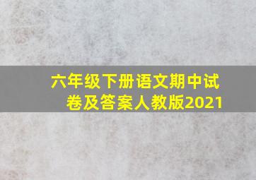 六年级下册语文期中试卷及答案人教版2021