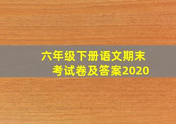 六年级下册语文期末考试卷及答案2020