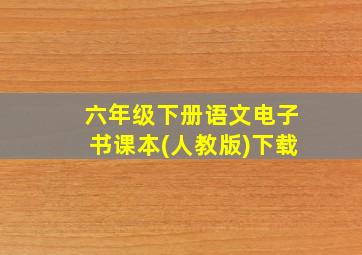 六年级下册语文电子书课本(人教版)下载