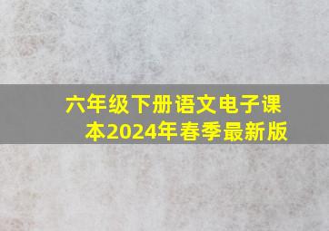 六年级下册语文电子课本2024年春季最新版