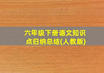 六年级下册语文知识点归纳总结(人教版)