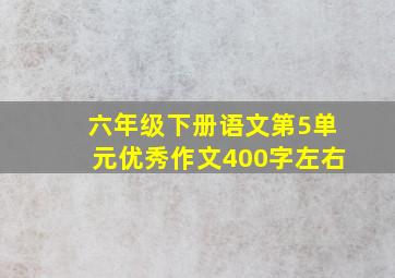 六年级下册语文第5单元优秀作文400字左右