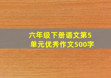 六年级下册语文第5单元优秀作文500字