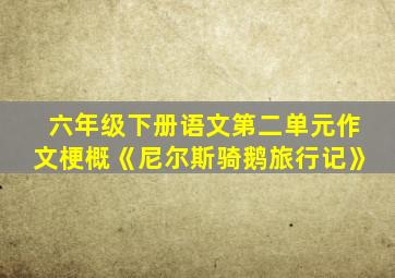 六年级下册语文第二单元作文梗概《尼尔斯骑鹅旅行记》