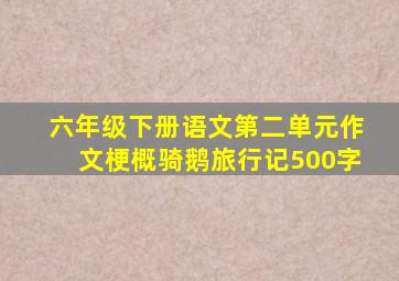 六年级下册语文第二单元作文梗概骑鹅旅行记500字