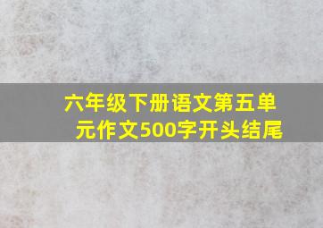 六年级下册语文第五单元作文500字开头结尾