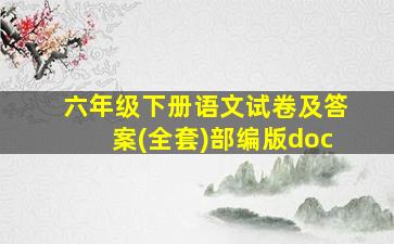 六年级下册语文试卷及答案(全套)部编版doc