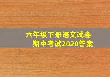 六年级下册语文试卷期中考试2020答案