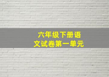 六年级下册语文试卷第一单元