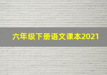 六年级下册语文课本2021