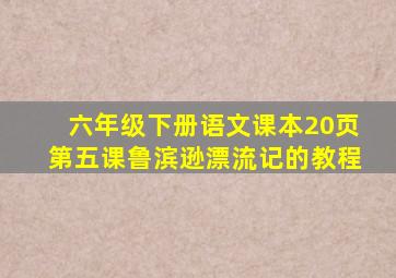 六年级下册语文课本20页第五课鲁滨逊漂流记的教程