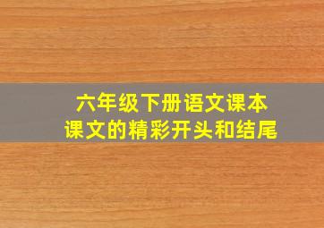 六年级下册语文课本课文的精彩开头和结尾