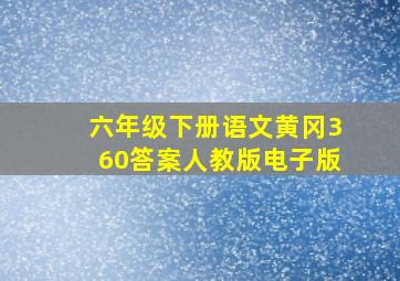 六年级下册语文黄冈360答案人教版电子版