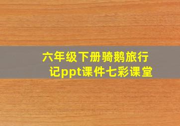 六年级下册骑鹅旅行记ppt课件七彩课堂