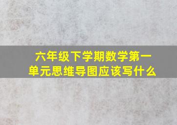 六年级下学期数学第一单元思维导图应该写什么