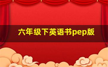 六年级下英语书pep版