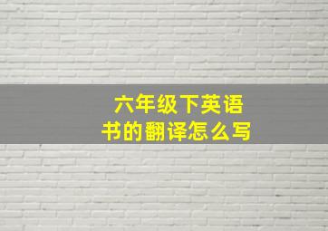 六年级下英语书的翻译怎么写