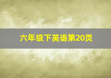 六年级下英语第20页