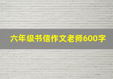 六年级书信作文老师600字