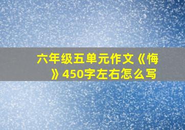 六年级五单元作文《悔》450字左右怎么写