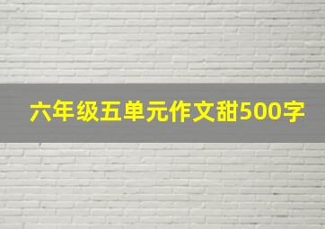 六年级五单元作文甜500字