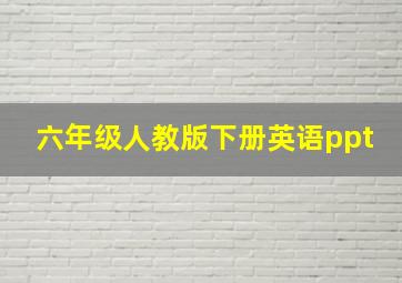 六年级人教版下册英语ppt