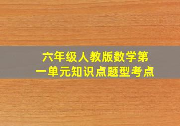 六年级人教版数学第一单元知识点题型考点