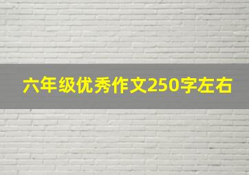 六年级优秀作文250字左右