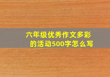 六年级优秀作文多彩的活动500字怎么写