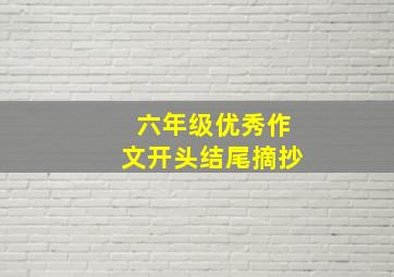 六年级优秀作文开头结尾摘抄