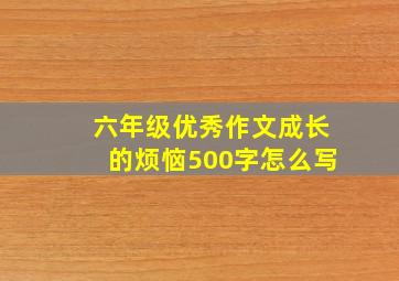 六年级优秀作文成长的烦恼500字怎么写