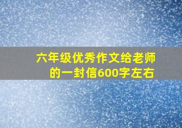 六年级优秀作文给老师的一封信600字左右