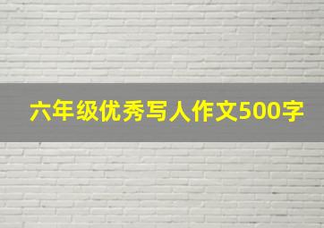 六年级优秀写人作文500字