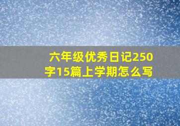 六年级优秀日记250字15篇上学期怎么写