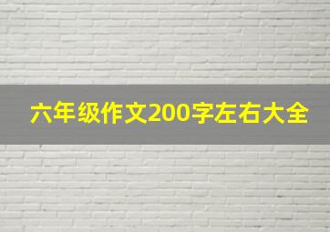 六年级作文200字左右大全