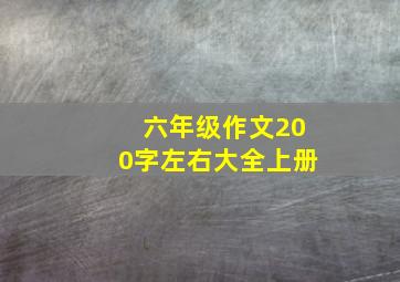 六年级作文200字左右大全上册